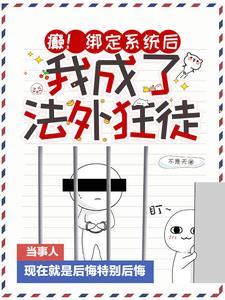 我成了法外狂徒番茄排行