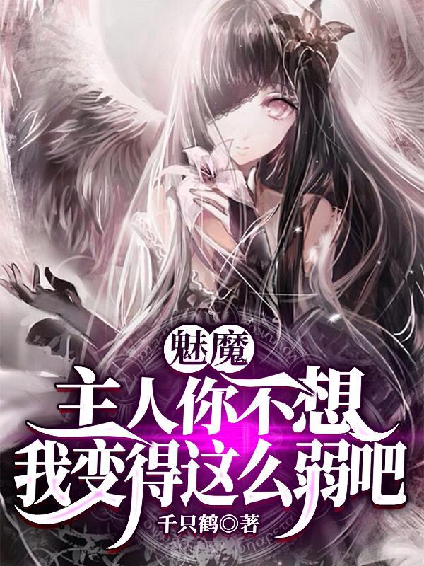 魅魔主人你不想我变得这么弱吧无删减