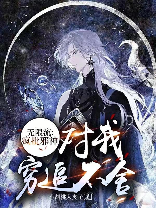 邪神总被骚扰全文阅读