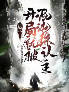洪荒开局拍卖混沌珠