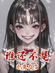谁还不是个什么意思