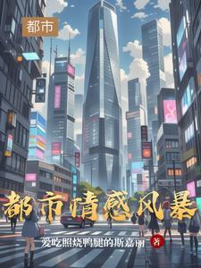 情感都市全文阅读