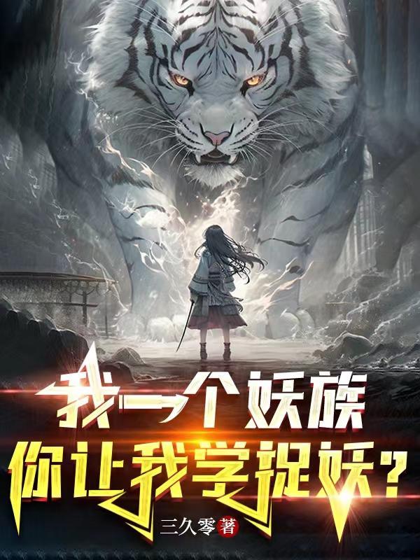 我一个妖族你让我学捉妖听书
