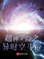 超神学院之异世科技