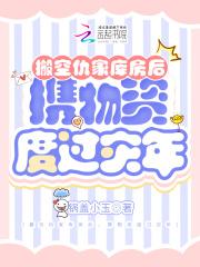 搬空仇家库房后携物资度过灾年短剧