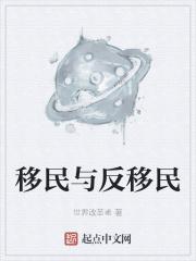 移民和移居有什么区别