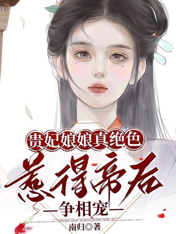 贵妃娘娘变故