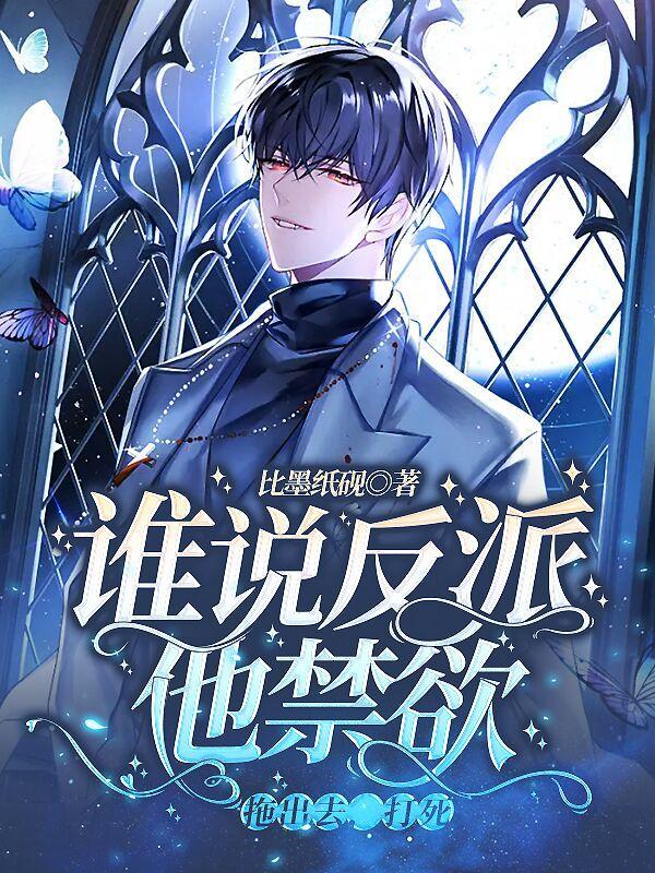 谁说反派不懂爱免费