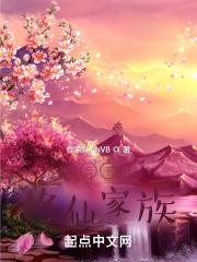王氏修仙家族