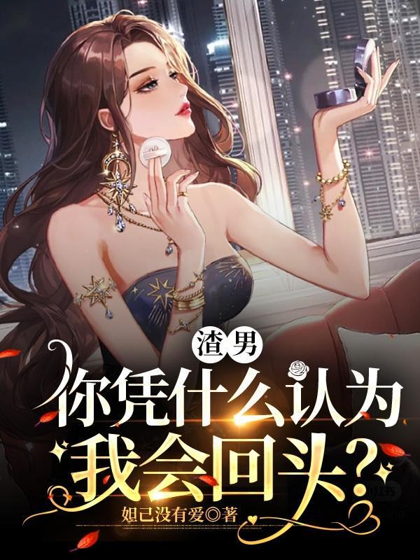 渣男为什么觉得自己很优秀