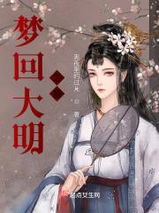 梦回大明春免费阅读