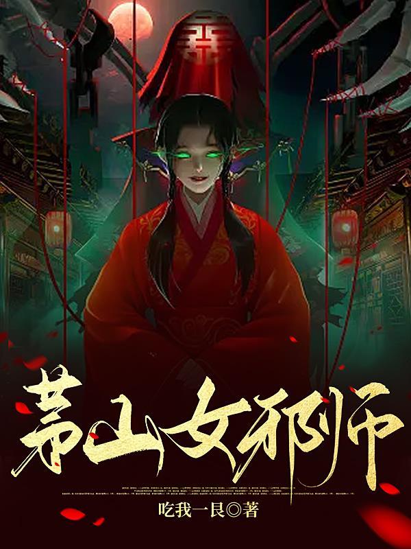 茅山十大邪术