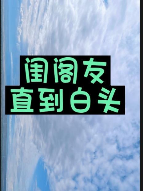 闺阁猜一字