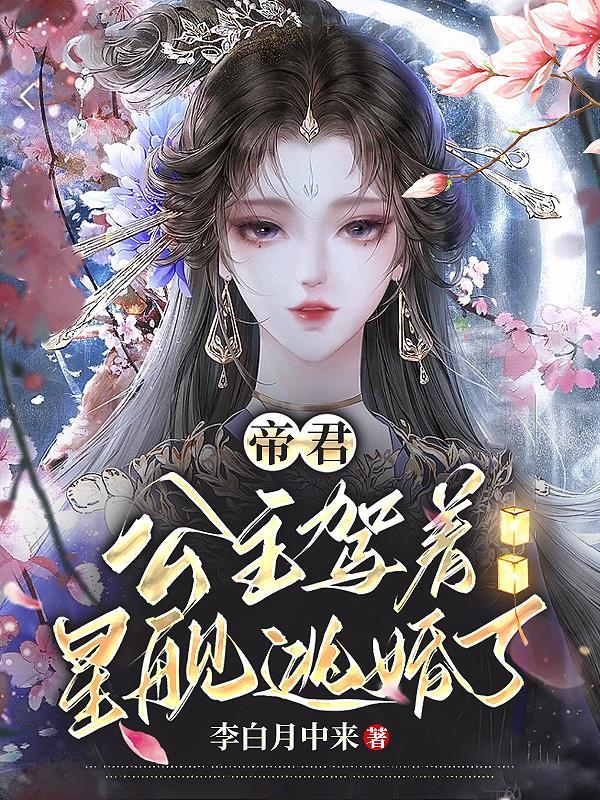 帝公主职位表原创