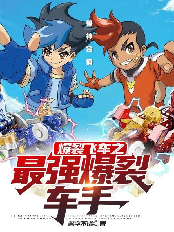 爆裂飞车免费观看完整版