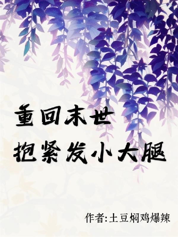 重回末世抱紧发小大腿好看吗