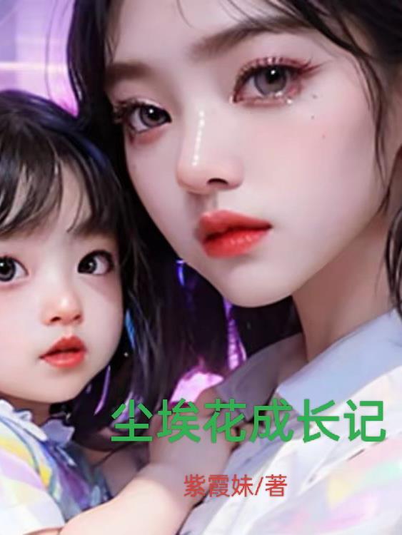 尘埃的花歌曲