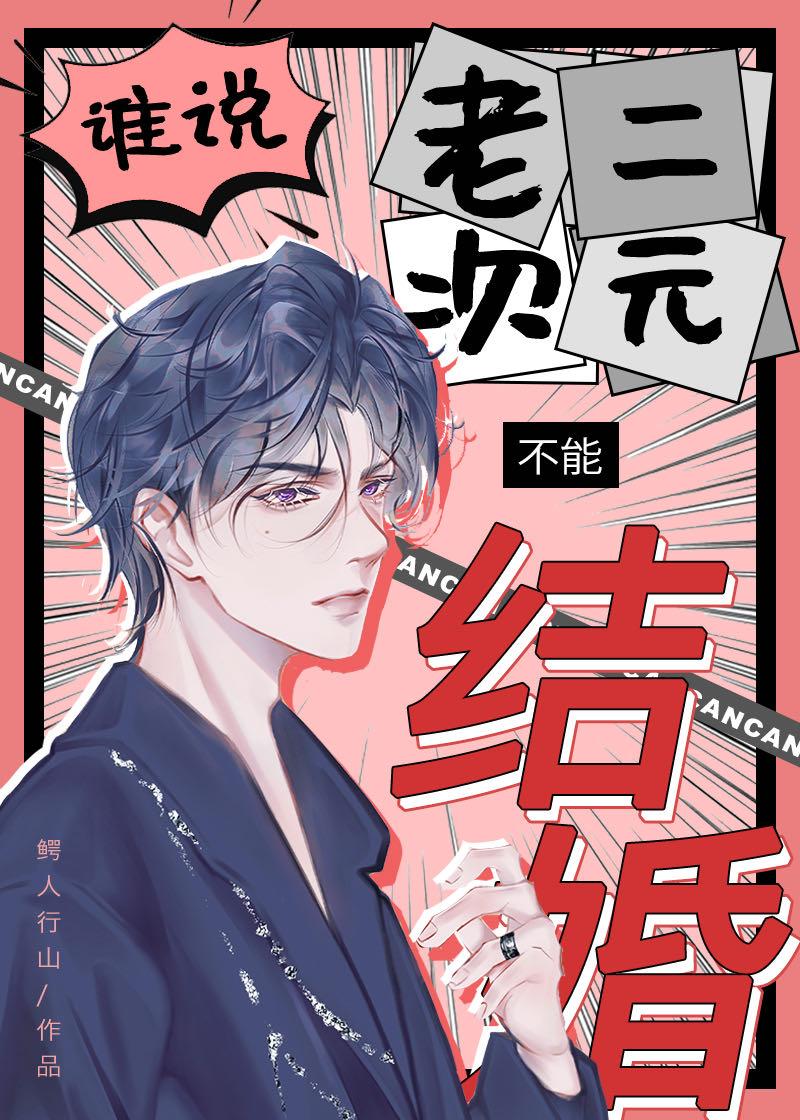 谁说老二次元不能结婚未删减百度