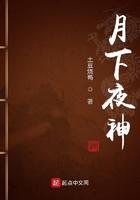 月下夜神简介