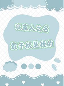 以家人之名贺子秋黑化?