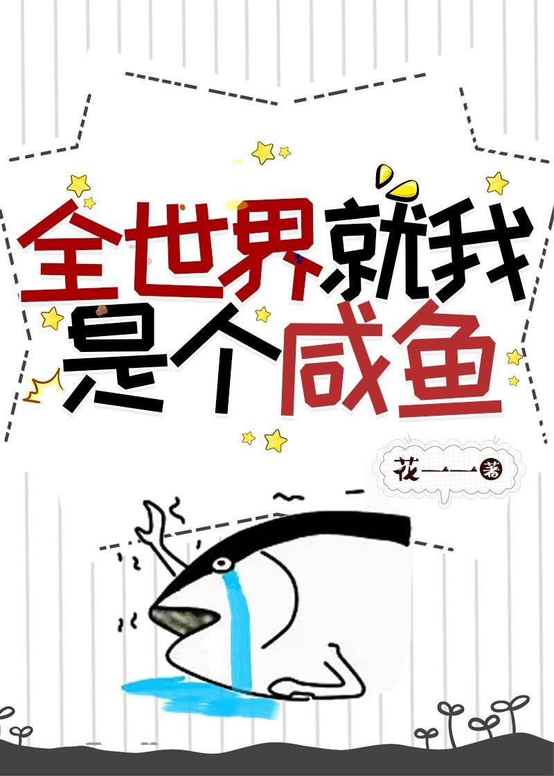 全世界就我一个修仙者