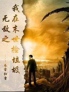 我在末日捡垃圾作者一点一尤