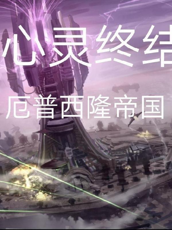 心灵终结厄普西隆剧情