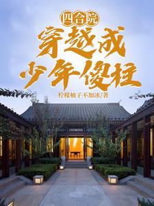 穿越四合院傻柱邻居