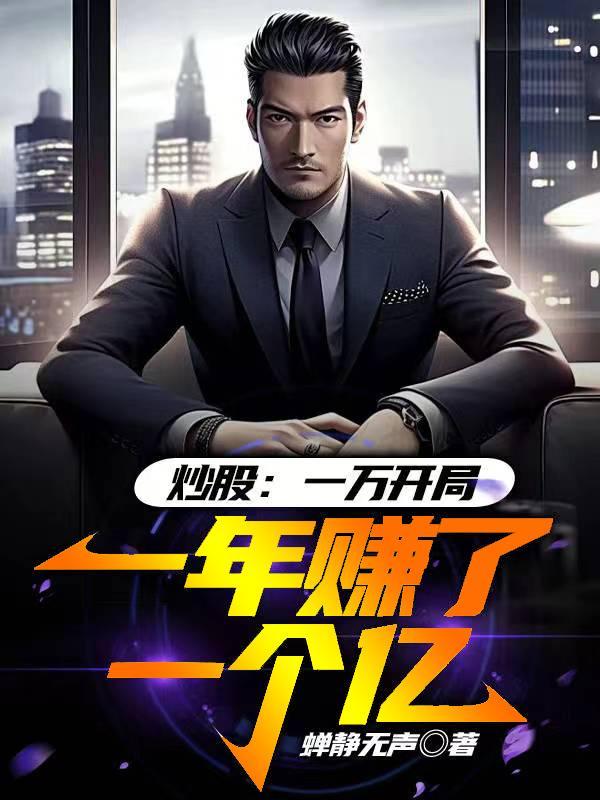 炒股一万开局一年赚了一个亿