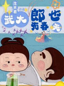 穿越武大郎叫什么名字