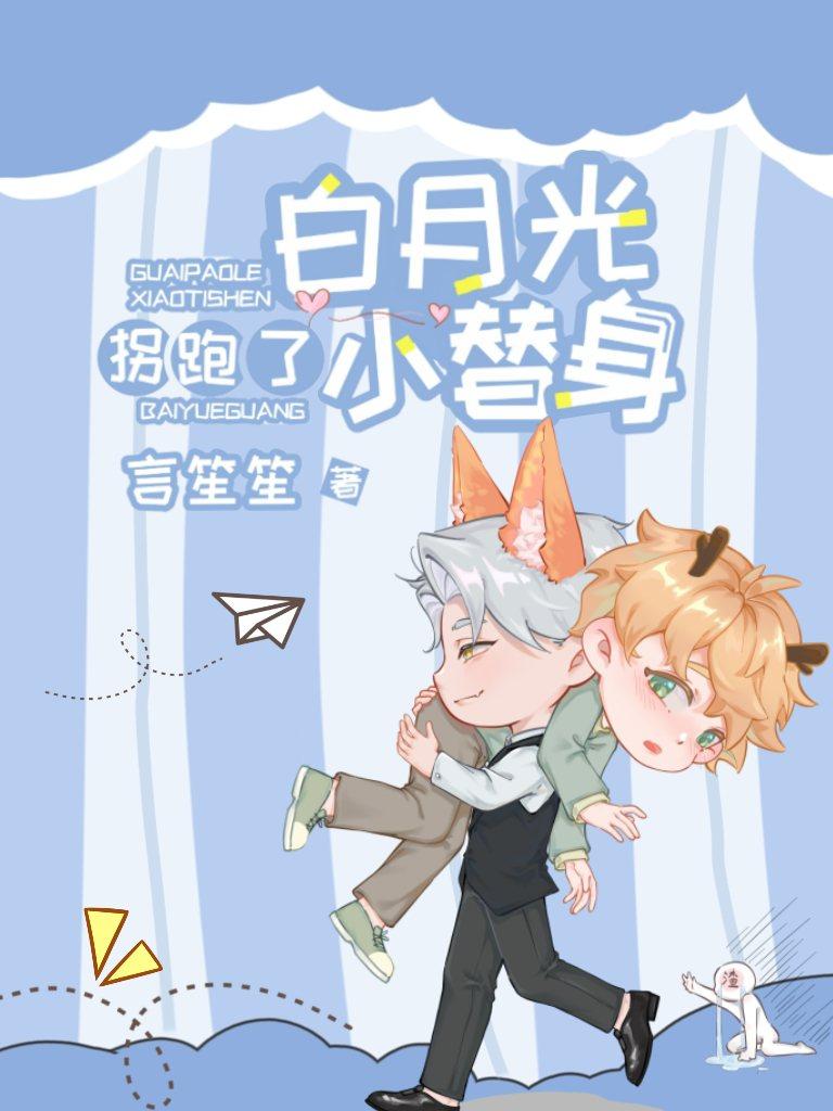 白月光拐跑了小替身by言笙笙