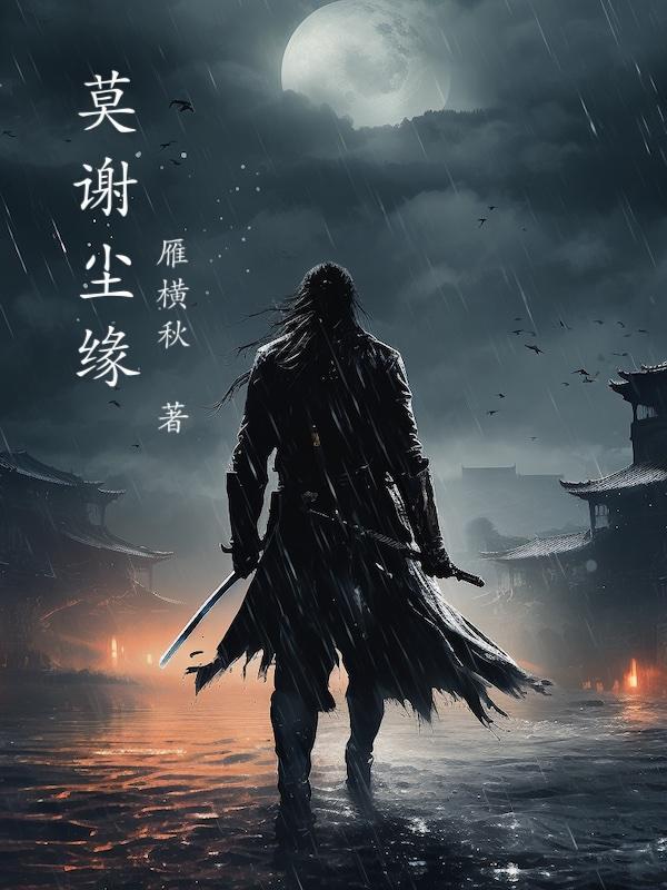 莫尘欢的作品