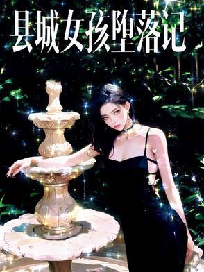 县城女孩堕落记np