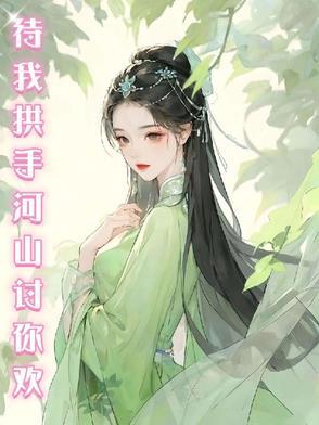 待我拱手河山讨你欢是哪部电视剧