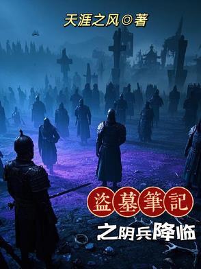 盗墓笔记的阴兵借道