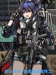 明日方舟 全图狙