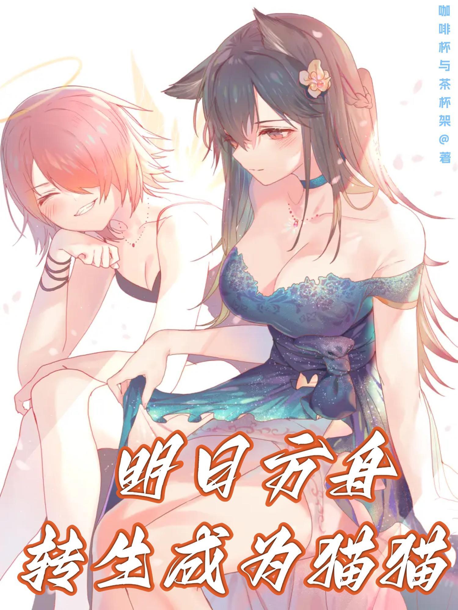 明日方舟猫是谁