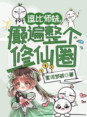逗比的修仙