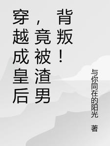 穿越成皇后原主嚣张跋扈不受宠