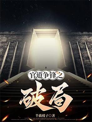 官场争锋贴吧