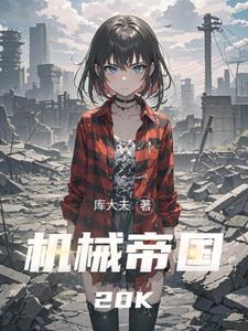机械帝国巴拉诺亚设计介绍