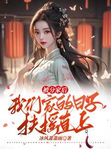 分家后我躺赢了短剧最新章节列表