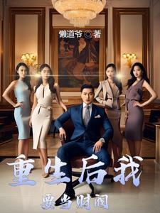 财阀的快乐你永远不懂