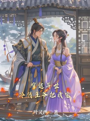 穿越冷傲王爷的绝世宠妃免费