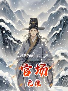 官场无红颜免费阅读笔趣阁