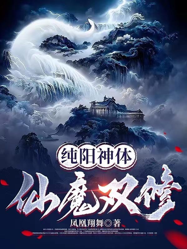 纯阳神体仙魔双修结局