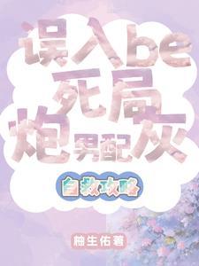 炮灰男配转职万人迷