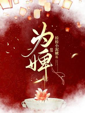 为婢景明月喜欢太子吗
