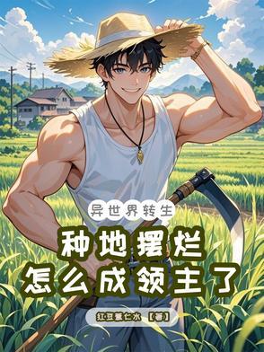 异世界种田流轻