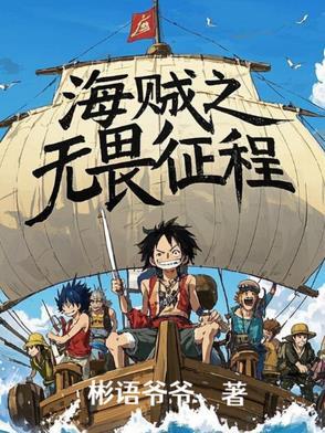 海贼之无帝全文免费